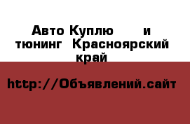 Авто Куплю - GT и тюнинг. Красноярский край